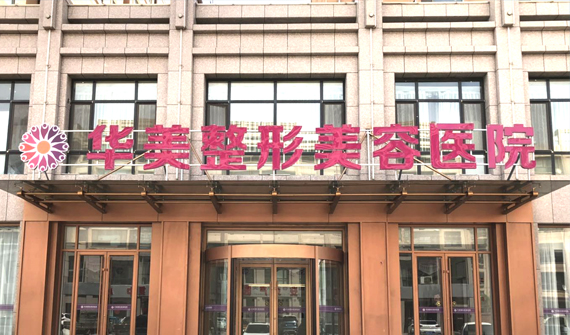 張掖華美醫(yī)療美容醫(yī)院 張掖華美醫(yī)療美容醫(yī)院