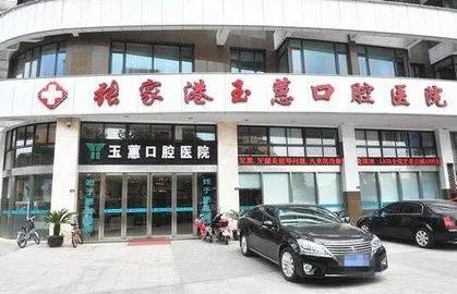 張家港玉蕙口腔醫(yī)院 張家港玉蕙口腔醫(yī)院