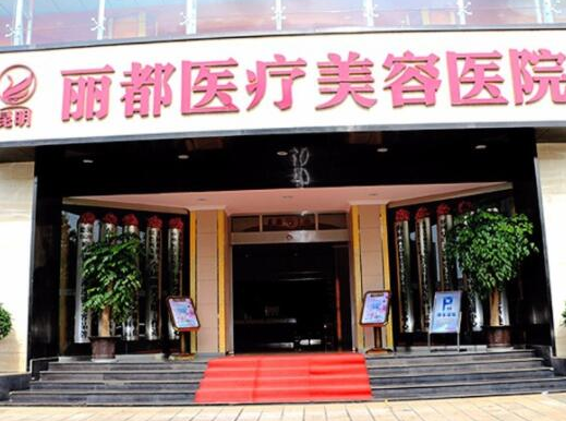 昆明整形醫(yī)院排名前十大盤點！認準這幾家醫(yī)院準沒錯！