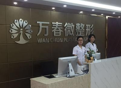 張家港萬春醫(yī)院整形美容中心_前臺