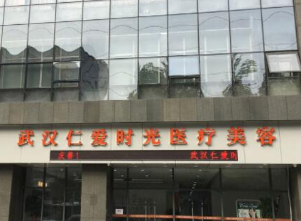 武漢整形醫(yī)院十大排名榜單更新！這10家醫(yī)院不容錯(cuò)過！