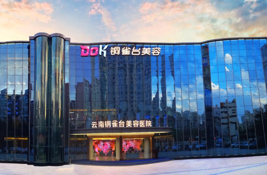 云南銅雀臺整形美容醫(yī)院