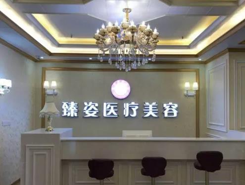 岳陽(yáng)臻姿醫(yī)療美容醫(yī)院 岳陽(yáng)臻姿醫(yī)療美容醫(yī)院