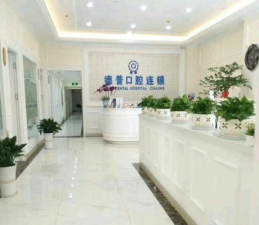 云南德普口腔醫(yī)院_前臺(tái)