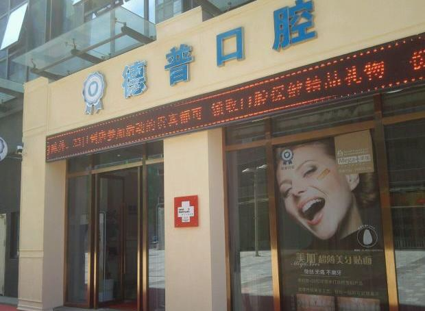 云南德普口腔醫(yī)院_醫(yī)院環(huán)境