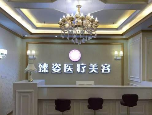 岳陽(yáng)臻姿醫(yī)療美容醫(yī)院