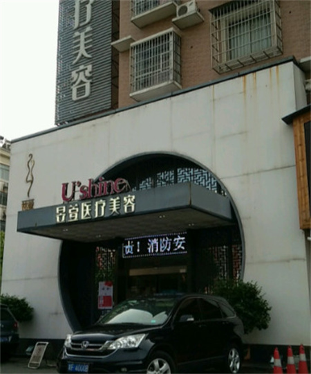 岳陽(yáng)昱萱醫(yī)療美容門診部