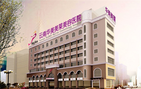 云南華美美萊美容醫(yī)院 云南華美美萊美容醫(yī)院