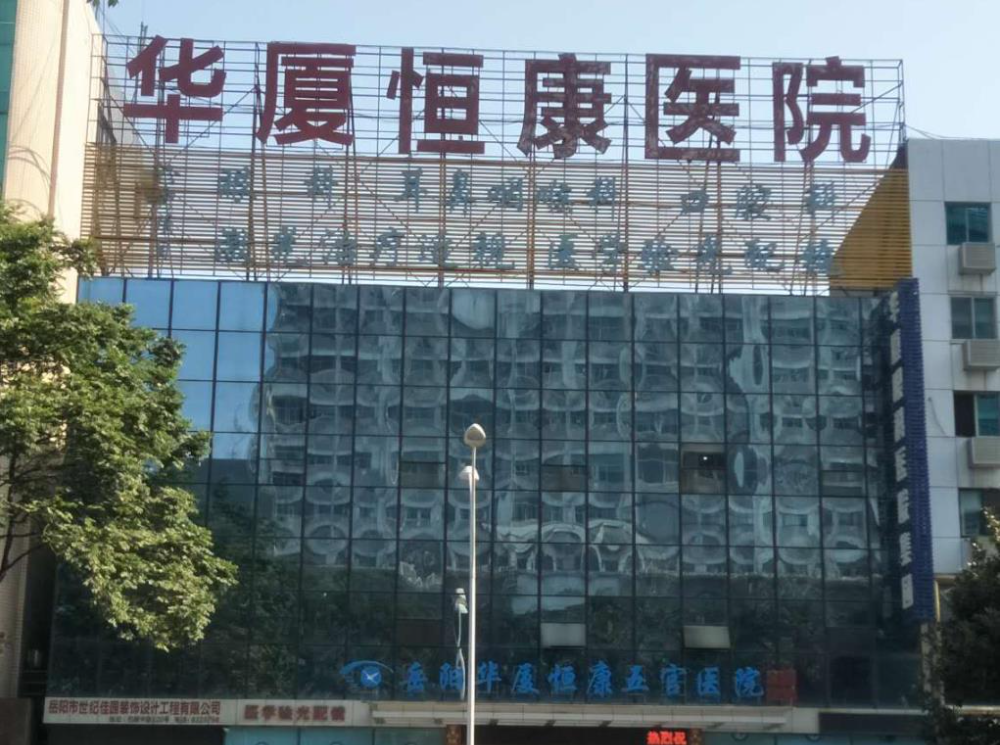 岳陽(yáng)華廈恒康醫(yī)院