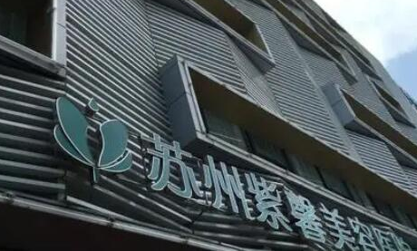 蘇州比較好整形醫(yī)院都是哪幾家？權(quán)威口碑醫(yī)院推薦！