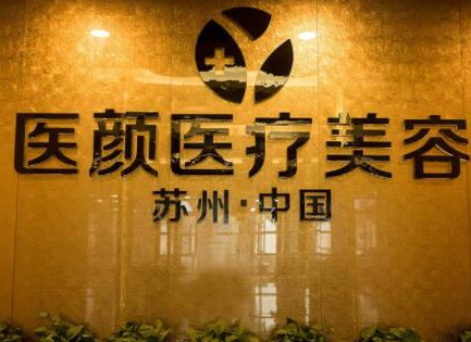 蘇州激光美容整形醫(yī)院排名名單一覽！這10家醫(yī)院口碑實力強大！