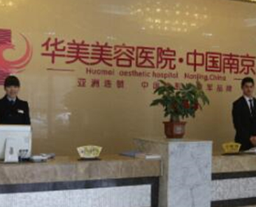 南京好整形醫(yī)院排行榜榜單大盤點！都是大家熟知的醫(yī)院！