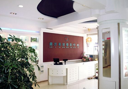 營口康藝醫(yī)療美容診所_醫(yī)院前臺