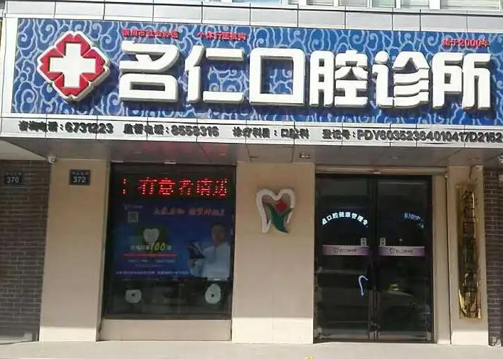 銀川名仁口腔診所 銀川名仁口腔診所