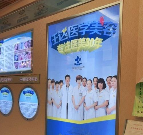 銀川任達(dá)醫(yī)學(xué)美容診所