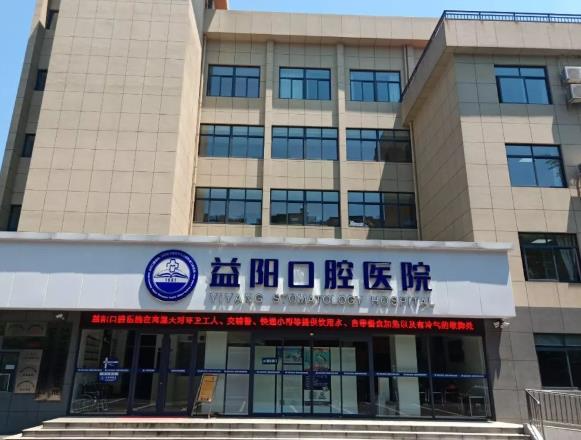 益陽口腔醫(yī)院