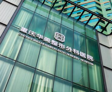 重慶整容整形醫(yī)院排名榜單更新！來(lái)看看都有哪些醫(yī)院吧！
