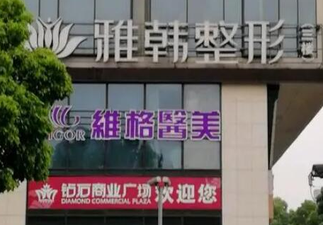 寧波十大整形醫(yī)院排行榜單一覽！家家都是實(shí)力派機(jī)構(gòu)！