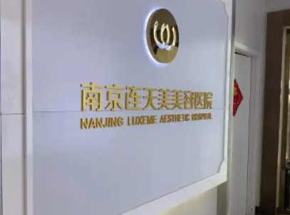 南京整形醫(yī)院排名榜前十名都是哪些？看看哪家醫(yī)院好！