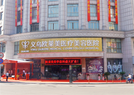 義烏歐萊美醫(yī)療美容醫(yī)院