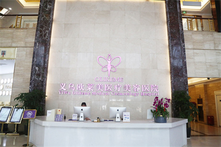 義烏歐萊美醫(yī)療美容醫(yī)院