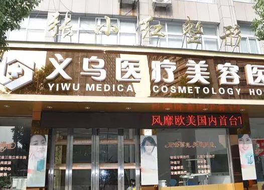 義烏張小紅醫(yī)療美容醫(yī)院 義烏張小紅醫(yī)療美容醫(yī)院