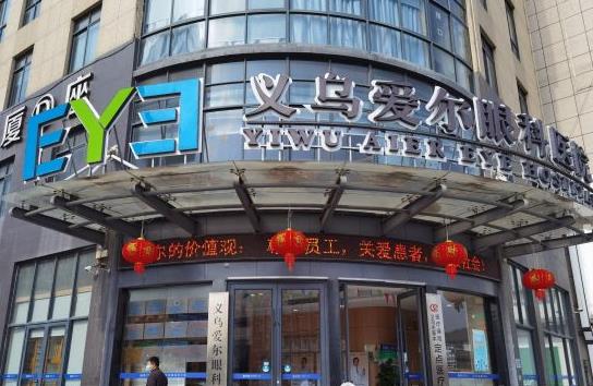 義烏愛爾眼科醫(yī)院 義烏愛爾眼科醫(yī)院