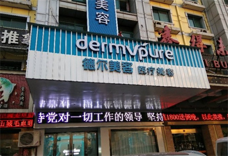 義烏德爾美客醫(yī)療美容門診部 義烏德爾美客醫(yī)療美容門診部