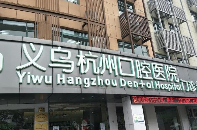 義烏杭州口腔門診部