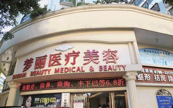 宜春夢麗醫(yī)療美容醫(yī)院 宜春夢麗醫(yī)療美容醫(yī)院