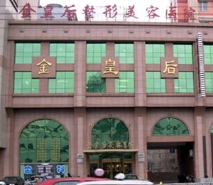 沈陽(yáng)金皇后整形美容醫(yī)院.jpg