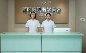成都西區(qū)醫(yī)院醫(yī)學(xué)美容科_成都西區(qū)醫(yī)院醫(yī)學(xué)美容科