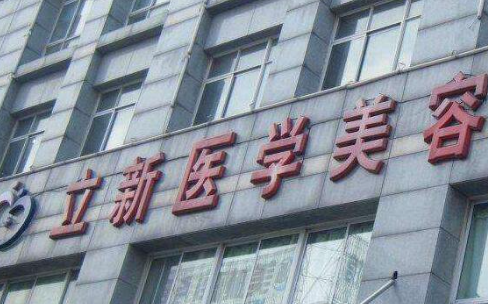 安徽立新醫(yī)學美容門診部_安徽立新醫(yī)學美容門診部