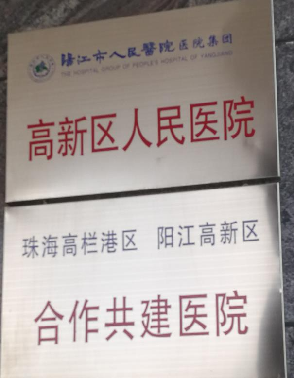 陽江高新區(qū)人民醫(yī)院整形美容科_醫(yī)院榮譽(yù)