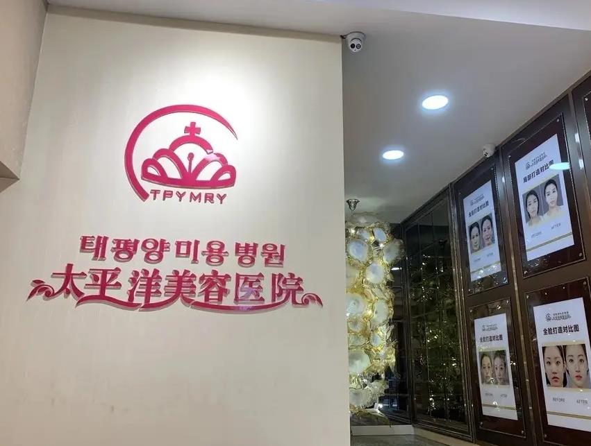 延吉太平洋美容醫(yī)院 延吉太平洋美容醫(yī)院