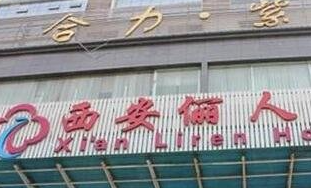 西安儷人醫(yī)院_西安儷人醫(yī)院