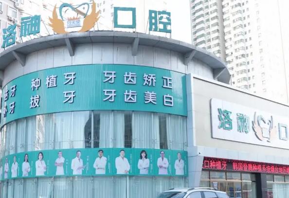 煙臺洛神牙天使口腔門診部 煙臺洛神牙天使口腔門診部