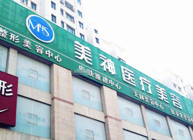煙臺美神科美整形美容醫(yī)院