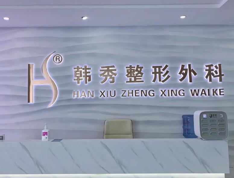 煙臺韓秀整形美容外科醫(yī)院_前臺