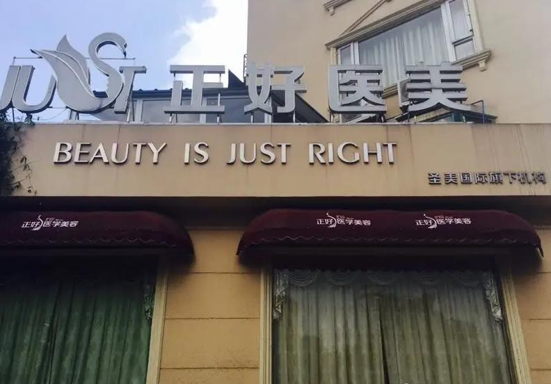 雅安正好醫(yī)學(xué)美容診所