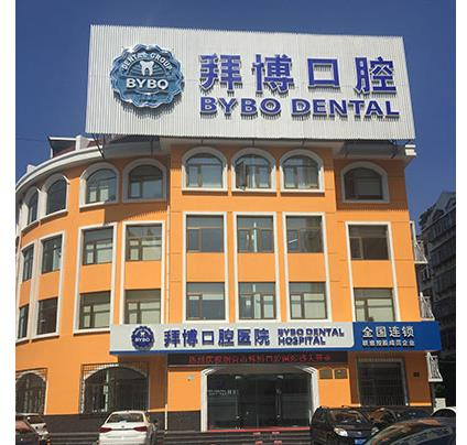 煙臺(tái)拜博口腔醫(yī)院