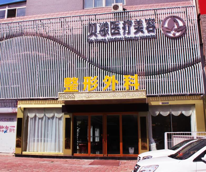 煙臺(tái)貝漾醫(yī)療美容整形醫(yī)院