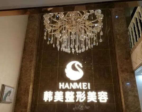 煙臺(tái)韓美美容整形外科診所_前臺(tái)