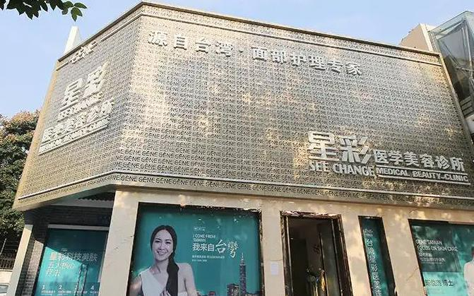 雅安星彩醫(yī)學(xué)美容診所
