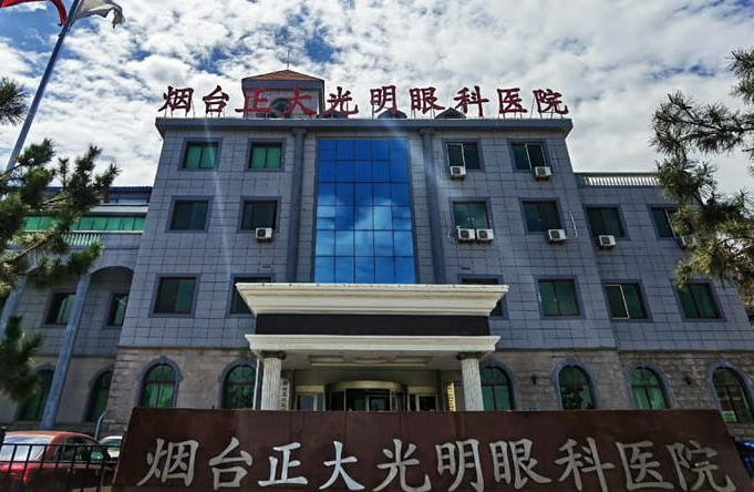 煙臺(tái)正大光明眼科醫(yī)院