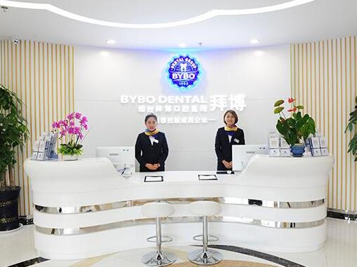煙臺(tái)拜博口腔醫(yī)院