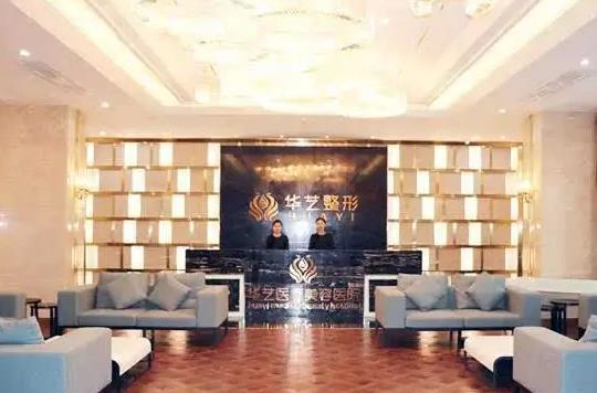 宣城華藝醫(yī)學(xué)美容美容門診部_前臺(tái)