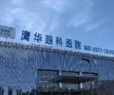 保定鷹華眼科醫(yī)院_保定鷹華眼科醫(yī)院