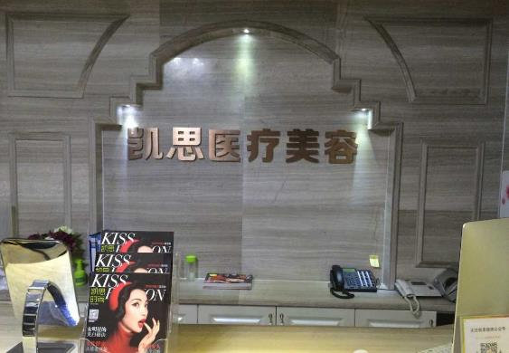徐州凱思志秀醫(yī)療美容診所_前臺