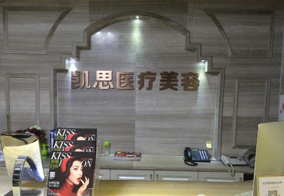 徐州凱思志秀醫(yī)療美容診所